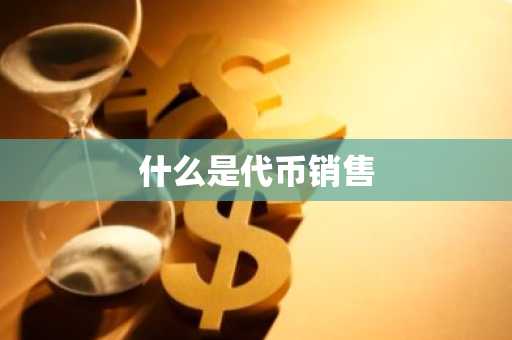 什么是代币销售