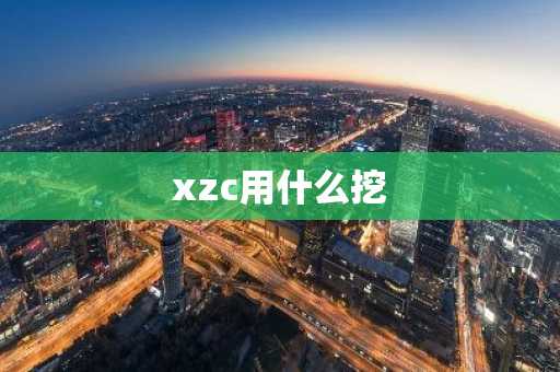 xzc用什么挖