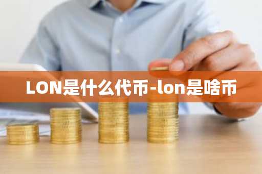 LON是什么代币-lon是啥币