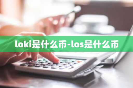 loki是什么币-los是什么币
