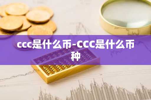 ccc是什么币-CCC是什么币种
