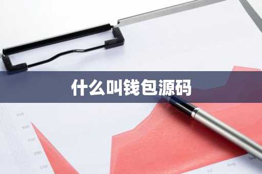 什么叫钱包源码