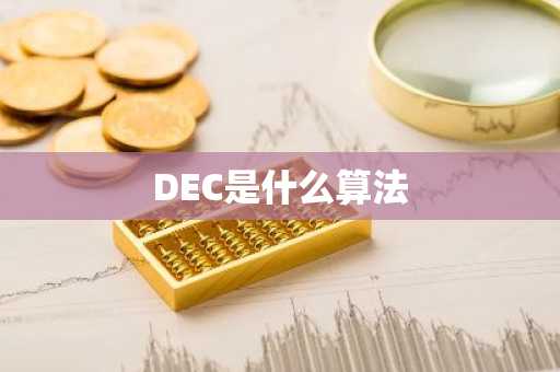 DEC是什么算法