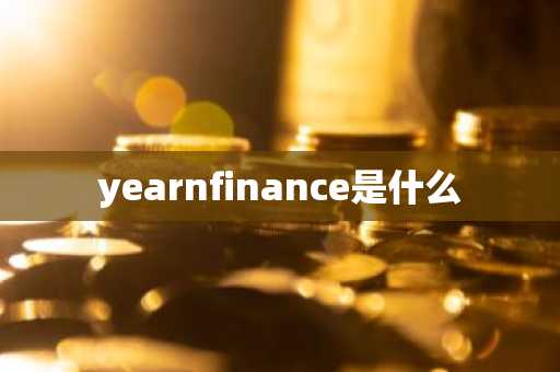 yearnfinance是什么