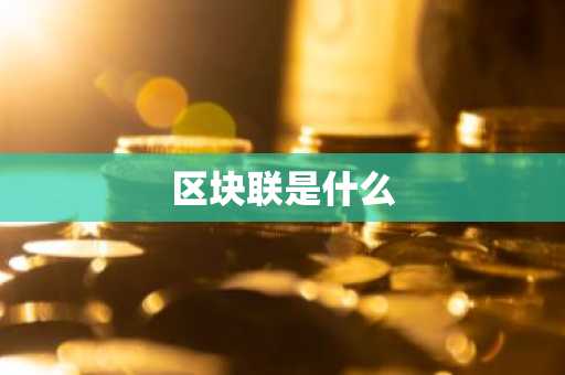 区块联是什么