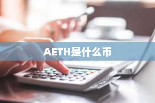AETH是什么币