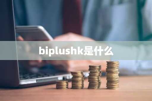 biplushk是什么