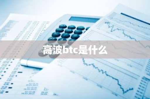 高波btc是什么