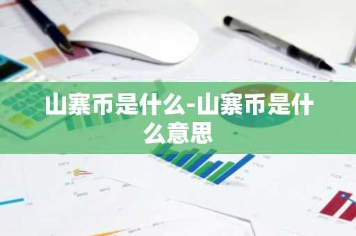 山寨币是什么-山寨币是什么意思