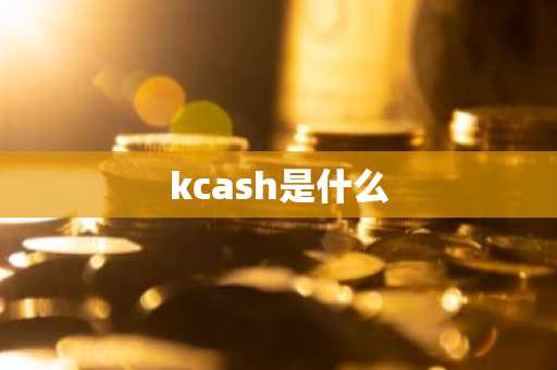 kcash是什么