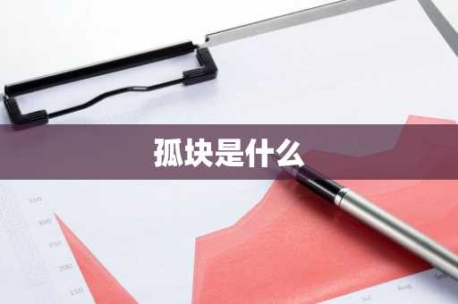 孤块是什么