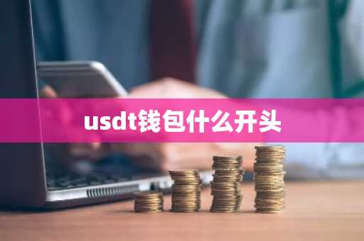 usdt钱包什么开头