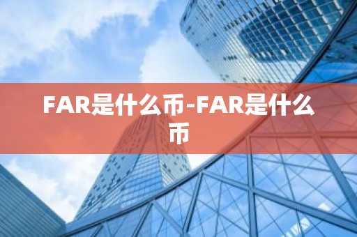 FAR是什么币-FAR是什么币