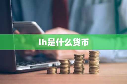 lh是什么货币