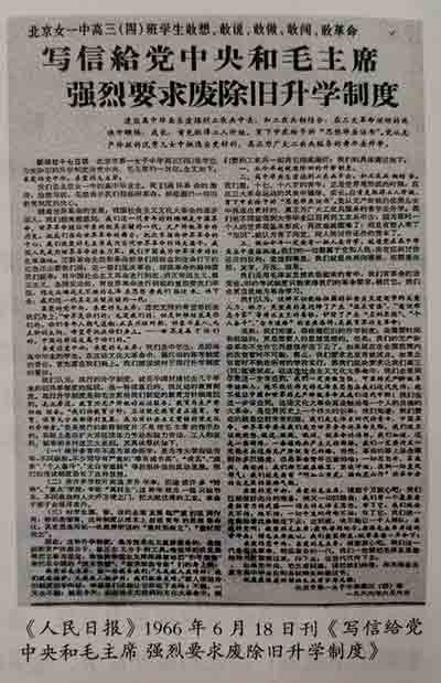 1966：强烈要求废除旧高考制度——北京女一中学生写给毛主席的信