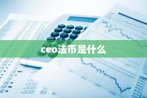 ceo法币是什么