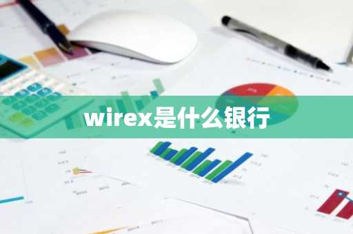 wirex是什么银行