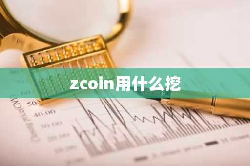 zcoin用什么挖