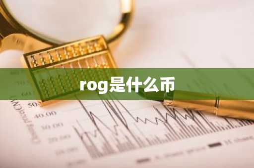 rog是什么币
