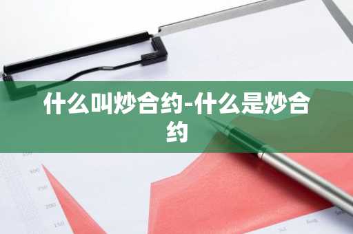 什么叫炒合约-什么是炒合约