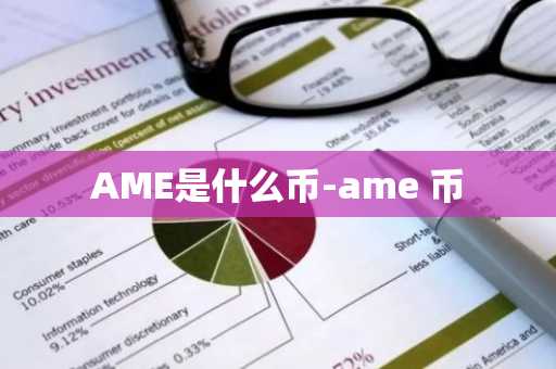 AME是什么币-ame 币