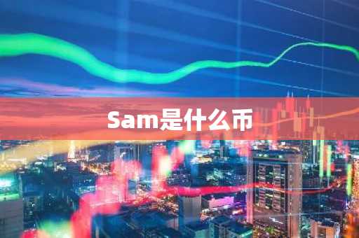 Sam是什么币