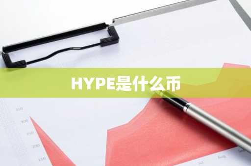 HYPE是什么币