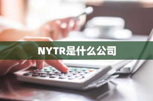 NYTR是什么公司