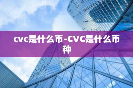 cvc是什么币-CVC是什么币种