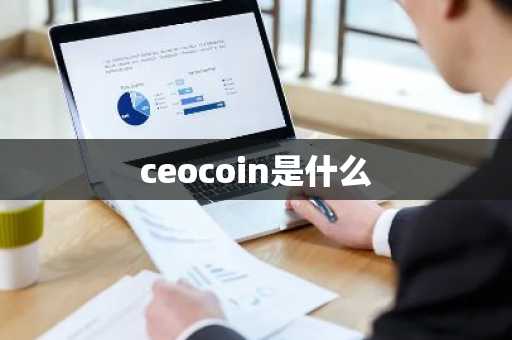 ceocoin是什么