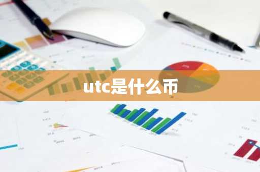 utc是什么币