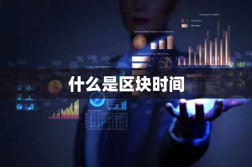 什么是区块时间