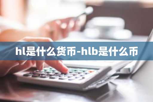 hl是什么货币-hlb是什么币