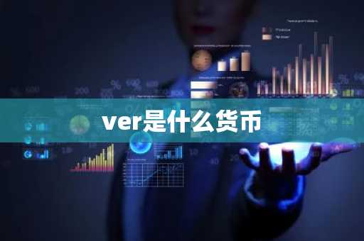 ver是什么货币