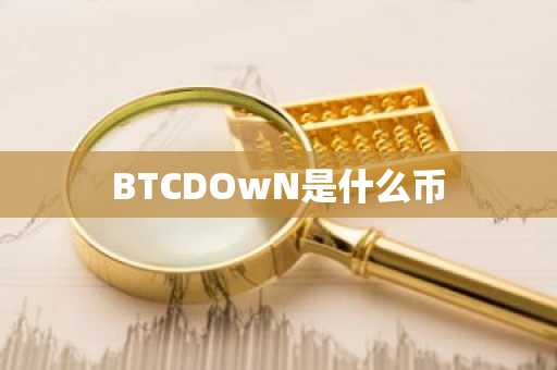 BTCDOwN是什么币