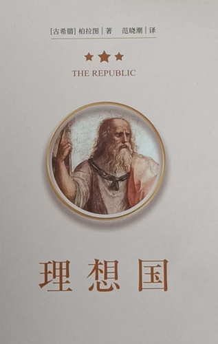 肖志夫：《理想国》是怎样培养选拔“统治者”的