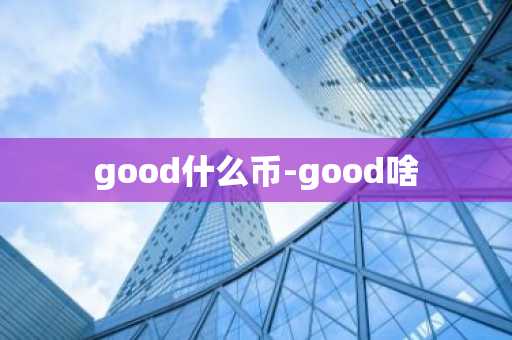 good什么币-good啥