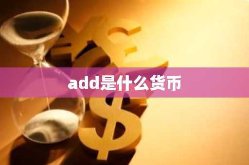 add是什么货币