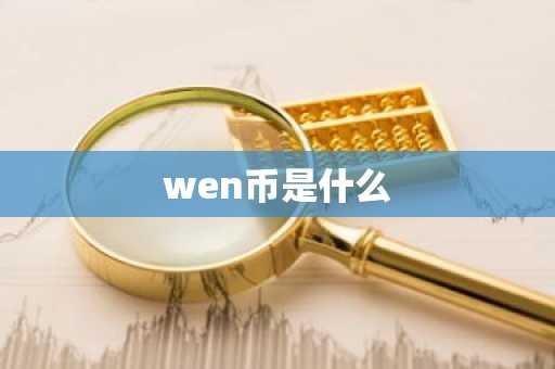 wen币是什么