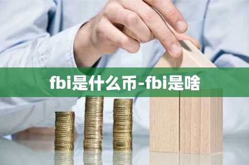fbi是什么币-fbi是啥