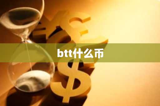 btt什么币