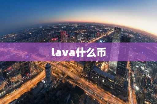 lava什么币