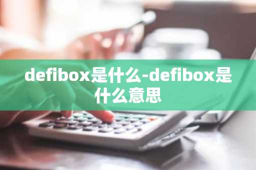 defibox是什么-defibox是什么意思