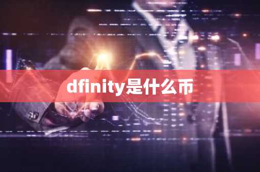 dfinity是什么币