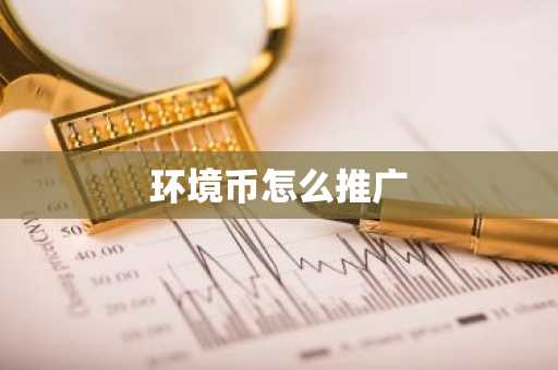 环境币怎么推广