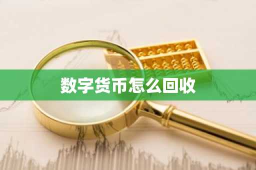 数字货币怎么回收