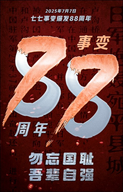 “七七事变”88周年，谁在叫嚣“七夕快乐”？