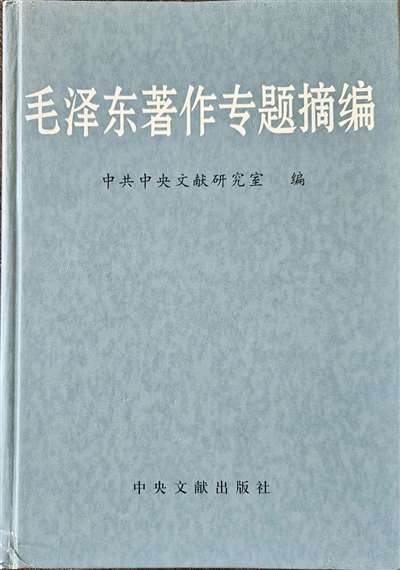 《毛泽东著作专题摘编》全实录（8）