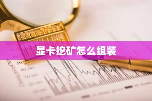 显卡挖矿怎么组装