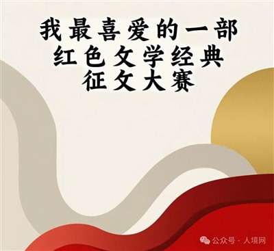 获奖感言：我体悟到什么是红色经典经久不衰的根源